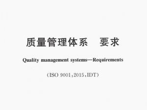ISO9001:2015质量管理体系内审员考试