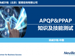 APQP&PPAP知识及技能测试